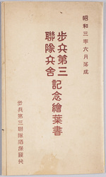 歩兵第三連隊兵舎落成記念 絵葉書 / Picture Postcards: Commemorating the Completion of the 3rd Infantry Regiment Barracks image