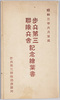 絵葉書　袋　昭和三年六月落成　歩兵第三連隊兵舎記念絵葉書/Envelope for Picture Postcards Commemorating the Completion of the 3rd Infantry Regiment Barracks in June 1928 image