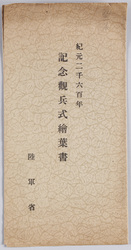 紀元二千六百年記念観兵式　絵葉書 image