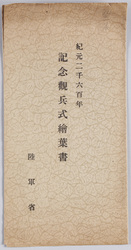 紀元二千六百年記念観兵式 絵葉書 / Picture Postcards, Military Review Commemorating the 2,600th Anniversary of the Founding of Japan image