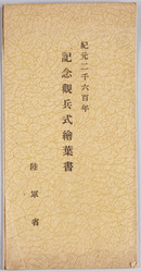 紀元二千六百年記念観兵式 絵葉書 / Picture Postcards, Military Review Commemorating the 2,600th Anniversary of the Founding of Japan image