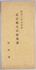 紀元二千六百年記念観兵式　絵葉書　袋 image