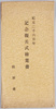 紀元二千六百年記念観兵式　絵葉書　袋/Envelope for Picture Postcards, Military Review Commemorating the 2,600th Anniversary of the Founding of Japan image