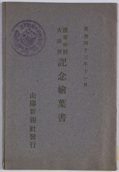 明治四十三年十一月陸軍特別大演習記念 絵葉書 / Picture Postcards: Commemorating the Army Special Grand Maneuvers in November 1910 image
