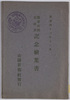 絵葉書　袋　明治四十三年十一月陸軍特別大演習記念絵葉書/Envelope for Picture Postcards Commemorating the Army Special Grand Maneuvers in November 1910 image