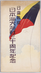 日露戦役日本海大海戦三十周年記念　絵葉書 / Picture Postcards: Commemoration of the 30th Anniversary of the Battle of Tsushima in the Russo-Japanese War image