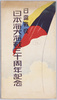 絵葉書　袋　日露戦役日本海大海戦三十周年記念/Envelope for Picture Postcards, Commemoration of the 30th Anniversary of the Battle of Tsushima in the Russo-Japanese War image