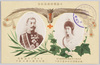 日露戦役救護紀念　閑院宮載仁親王殿下　閑院宮妃智恵子殿下/Commemoration of the Relief Activities in the Russo-Japanese War: His Imperial Highness Prince Kanin Kotohito; Her Imperial Highness Princess Kanin Chieko image
