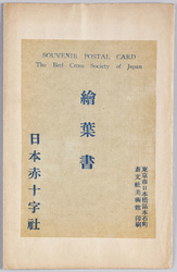 絵葉書　袋　日本赤十字社 / Envelope for Picture Postcard: Japanese Red Cross Society image