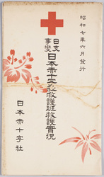 日支事変日本赤十字社救護斑救護実況 / Actual Scenes of Relief Activities of the Japanese Red Cross Society Relief Squads in the Sino-Japanese War image