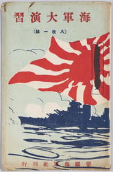 海軍大演習　絵葉書 / Picture Postcards: Naval Exercises image