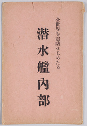 潜水艦 絵葉書 / Picture Postcards: Submarine image