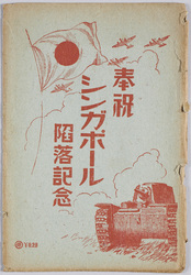 奉祝シンガポール陥落記念 絵葉書 / Picture Postcards: Celebration of the Fall of Singapore image