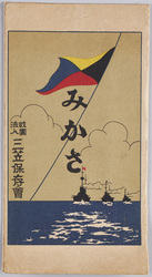 記念艦三笠　絵葉書 / Picture Postcards: Memorial Ship Mikasa image