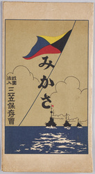 記念艦三笠 絵葉書 / Picture Postcards: Memorial Ship Mikasa image