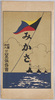 絵葉書　袋　みかさ　財団法人三笠保存会/Envelope for Picture Postcards, Mikasa, Mikasa Preservation Society image
