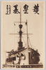 現在の三笠(艦首)/Present-Day Mikasa (Bow) image