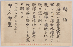 明治大帝より我海軍に賜りたる勅語 / Imperial Rescript Granted to the Japanese Navy by the Great Emperor Meiji image