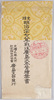 史蹟明治二十七八年戦役広島大本営絵葉書　袋/Envelope for Picture Postcard of the Historic Remains of the Hiroshima Imperial Headquarters during the Sino-Japanese War of 1894-5 image