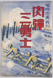 鳴呼忠勇義烈肉弾三勇士 / Ah! Loyal, Brave, and Righteous Three Human Bullets image