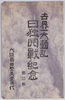 絵葉書　袋　世界一大動乱日独開戦紀念第三集/Envelope for Picture Postcards, Commemoration of the Outbreak of the Japan-Germany War - Great Disturbance in the World, Series 3 image