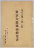 大正六年十月一日東京暴風雨絵葉書 袋/Envelope for Picture Postcard of the Rainstorm in Tokyo on October 1st, 1917 image