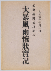 大正六年十月一日気象台開始以来の大暴風雨惨状実況 / October 1st, 1917: Actual Scene of the Devastation of the Raging Rainstorm, the Heaviest Since the Start of the Meteorological Observatory image