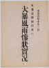 絵葉書　袋　大正六年十月一日気象台開始以来の大暴風雨惨状実況/Envelope for Picture Postcards: October 1st, 1917: Actual Scene of the Devastation of the Raging Rainstorm, the Heaviest Since the Start of the Meteorological Observatory image