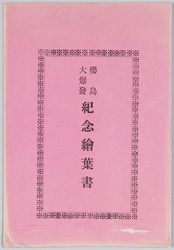 桜島大爆発紀念絵葉書 / Picture Postcards Commemorating the Sakurajima Volcano Great Eruption image