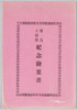 桜島大爆発紀念絵葉書袋/Envelope for Picture Postcards Commemorating the Sakurajima Volcano Great Eruption  image