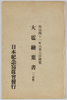 絵葉書袋　明治四十一年六月八日降雹大雹絵葉書(三枚組)/Envelope for Picture Postcards, Picture Postcards of the Heavy Hailstorm on June 8th, 1908 (Set of 3 Postcards) image