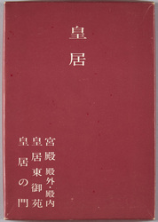 絵葉書　袋　皇居　宮殿・殿外・殿内　皇居東御苑　皇居の門 / Envelope for Picture Postcard: Imperial Palace: Palace, Exterior and Interior of the Palace, The East Gardens of the Imperial Palace, Imperial Palace Gate image