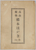 絵葉書　袋　高山植物　標本はがき(第一集)　袋/Envelope for Picture Postcards, Alpine Plants: Specimen Postcards (Series 1) image