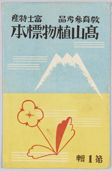 教育参考品　富士特産　高山植物標本　第1集 / Educational Reference, Indigenous to Mt. Fuji, Specimens of Alpine Plants, Series 1 image