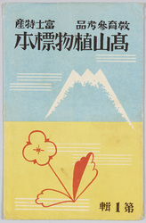 教育参考品 富士特産 高山植物標本 第1集 / Educational Reference, Indigenous to Mt. Fuji, Specimens of Alpine Plants, Series 1 image