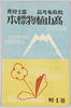 絵葉書　袋　教育参考品　富士特産　高山植物標本　第1集/Envelope for Picture Postcars, Educational Reference, Indigenous to Mt. Fuji, Specimens of Alpine Plants, Series 1 image