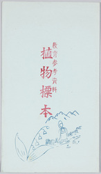 教育参考資料 植物標本 / Educational Reference, Botanical Specimens image