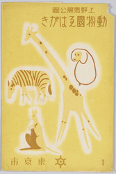 上野恩賜公園 動物園えはがき 1 / Picture Postcards, Ueno Park, Zoological Gardens 1. image
