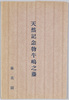 絵葉書袋　天然記念物牛嶋之藤藤花園/Envelope for Protected Species of Plant: Wisteria Flowers in Ushijima, Wisteria Flower Garden  image