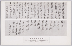 賴山陽先生遺墨 / Calligraphy Left by Historian Rai Sanyo image