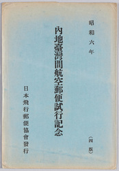 内地台湾間航空郵便試行記念昭和六年 / Commemoration of the Airmail Trial between Japan and Taiwan in 1931 image