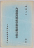 絵葉書袋　内地台湾間航空郵便試行記念昭和六年/Envelope for Picture Postcards, Commemoration of the Airmail Trial between Japan and Taiwan in 1931 image