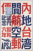 内地台湾間航空郵便試行記念昭和六年/Commemoration of the Airmail Trial between Japan and Taiwan in 1931 image