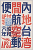 内地台湾間航空郵便試行記念昭和六年/Commemoration of the Airmail Trial between Japan and Taiwan in 1931 image