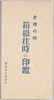 絵葉書袋　史蹟の印箱根往時の印鑑/Envelope for Picture Postcards of Historic Site Seals: Seals Reminiscent of Bygone Times of Hakone image