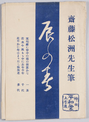 齋藤松洲先生筆 辰の春 / Painted by Artist Saitō Shōshū, The New Year of the Dragon image
