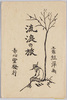 流浪の旅 工藤紅洋画 / Gypsy Life, Peinted by Kudō Kōyō image