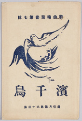 歌曲絵葉書第七集 浜千鳥 真也月報第六十三集 / Picture Postcards Themed on Songs, Series 7, Hamachidori (Prover), Shinya Geppō Series 63 image