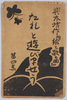 与太坊作『絵と歌と曲』 第四集 たれと遊びませう / "Picture, Song, and Music" by Yotabō, Series 4, Dare to Asobimashō (Who Should I Play With?) image