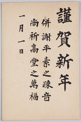謹賀新年 併謝平素之疎音 尚祈高堂之萬福(年賀状) / Best Wishes for a Happy New Year; Apology for My Long Silence, My Very Best Wishes to You (New Year's Greeting Card) image